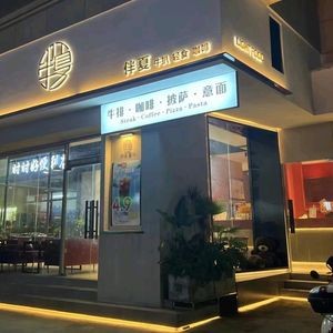 Ban Xia · Steak Pizza Light Meal
