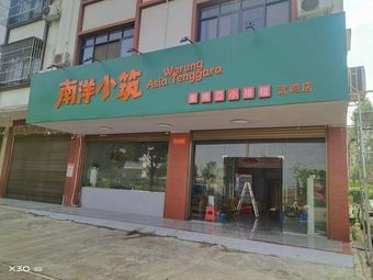 Nanyang Xiaozhu - Southeast Asian Bistro (Wuming Store)