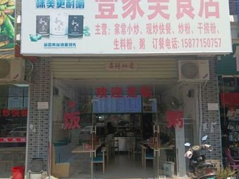 Yi Jia Fine Food Shop