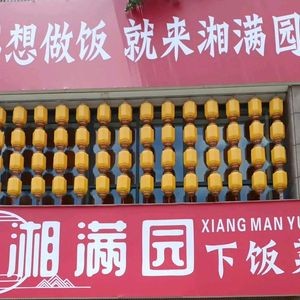 Xiangman Yuan Home-style Rice Dishes (Kanghecheng Branch)