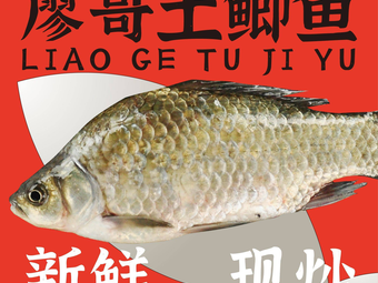 Liao Ge's Mud Carp (Jinlongcheng Branch)