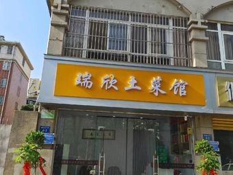 Ruixin Rural Cuisine