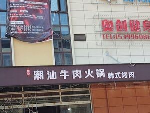 Linji Chaoshan Beef Hot Pot & Korean BBQ (Beibu Gulf Commercial Plaza Branch)