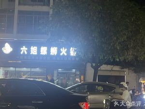 Liu Jie Luosifen Hot Pot (Fengming Kangcheng Branch)