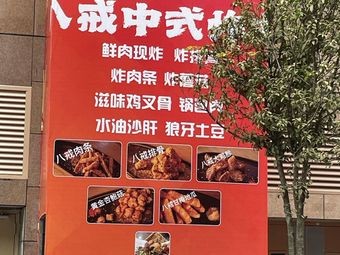 Bajie Chinese Fried Meat (Kanghecheng Commercial Plaza Store)