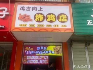 Ji Ji Shang Xiang Fried Chicken Shop