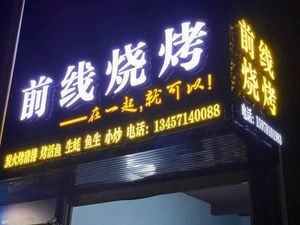 Qian Xian Barbecue Shop