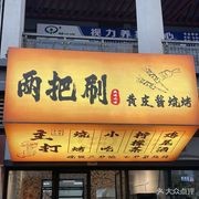 Two Brushes · Wuming Huangpi Sauce Barbecue