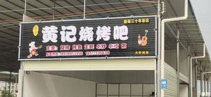 Biao Ge Huang Ji Barbecue (University Town Branch)