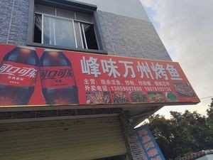 Fengwei Wanzhou BBQ Fish
