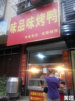 Weipin Roast Duck (Chengdong Commercial Plaza Branch)