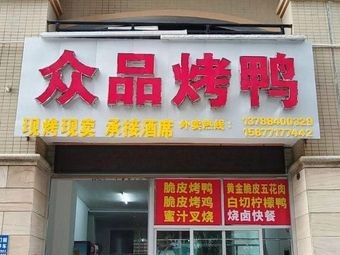 Zhongpin Roast Duck (Biguiyuan Branch)