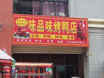 Weipin Weipin Roast Duck Shop