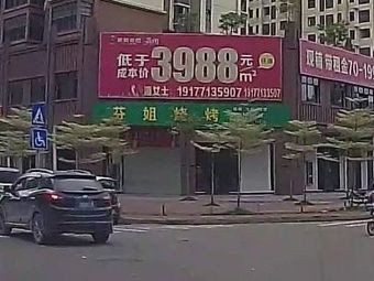 Fen Jie Barbecue (Qilin Zunfu 2nd Group Branch)