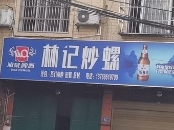 Lin's Stir-Fried Snails (Xiao Dong Street Branch)