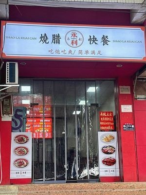 Yongli Roast Meat Fast Food