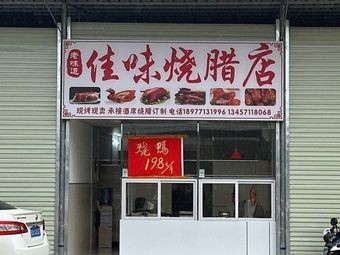 Old Taste Jia Wei Roast Meat Shop