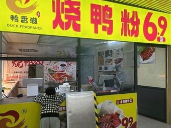 Ya Xiang Zi Roast Duck Noodles