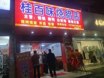 Guibaiwei Roast Meat Shop