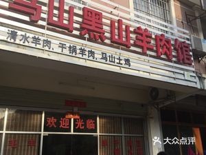 Mashan Black Mountain Lamb Restaurant (Jinyuan Garden Branch)