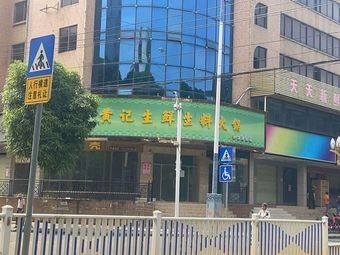 Huangji Fresh Ingredients Hot Pot