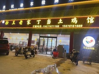 Zhuangwang Old Home Chicken House (Branch)