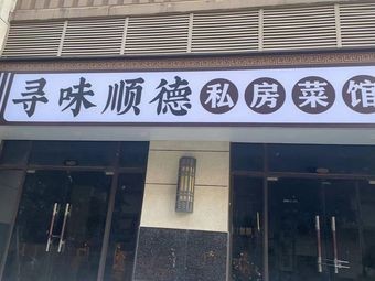 Xun Wei Shunde Private Kitchen (Furui Branch)