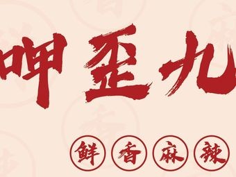 Jia Wei Jiu Hot Pot Rice Noodles (Wuming Branch)