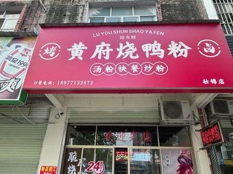 Huangfu Roast Duck Rice Noodles