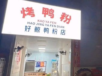 Good Whale Duck Rice Noodle Shop