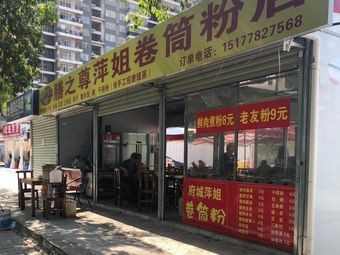 Shan Zhi Zun Pingjie Roll-up Noodles Shop