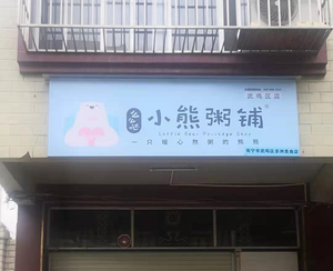 Bear Porridge Shop (Hengning Solar Plaza Branch)