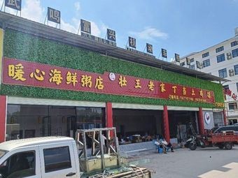 Warm Heart Seafood Porridge Shop