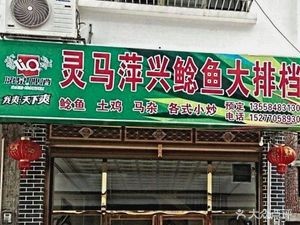 Ling Ma Ping Xing Catfish Hot Pot Restaurant
