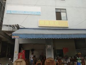Shunyuan Restaurant (Nali Road Store)