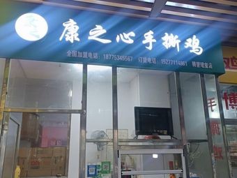 Kangzhi Xin Hand-torn Chicken (Junxi Branch)