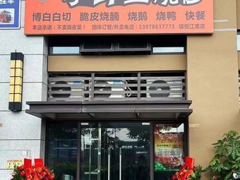 Li Xiansheng Roast Meat