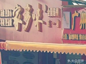 Jiaduowei (Nanning Wuyi Branch)