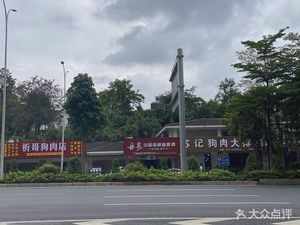 Xige Dog Meat Shop (Nahong Branch)