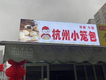 Hangzhou Steamed Buns