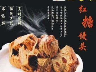 Bai Cang Ling Brown Sugar Steamed Bun (Baisha South Fourth Road Store)