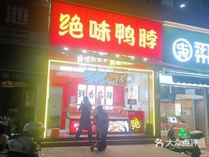 Jue Wei Duck Neck (Youyi Market Store)