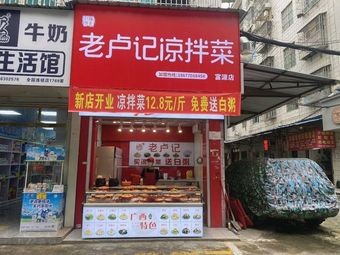 Lao Lu Ji Cold Dishes (Fuyuan Store)