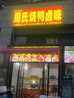 Zhou's Roast Duck and Seasonings