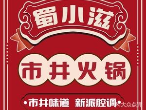 Shu Xiaozhi · Street-style Hot Pot (Jiangnan Sheng Tian Di Branch)