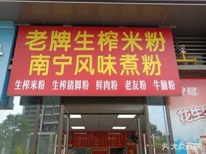 Old-Style Freshly Pressed Rice Noodles (Nan Jian Lu Store)