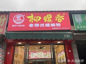 Liu Luo Xiang Luosifen (Wuyi West Road Branch)