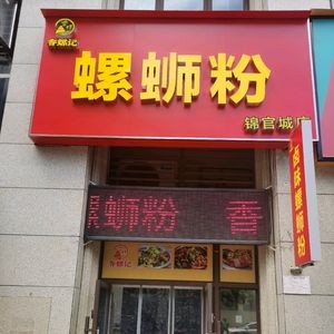 Xiang Luo Ji Luosifen