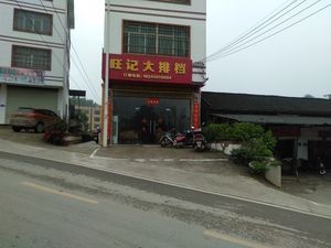 Wangji Big Plate Restaurant