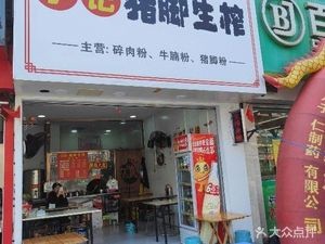 Li Ji Pig Trotter Fresh Squeeze